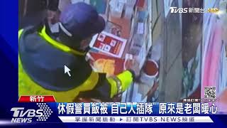 休假警買飯被\