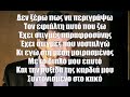 Γροθιά Στο Μαχαίρι Πάνος Κιαμος lyrics