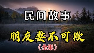 民间故事：《朋友妻不可欺》