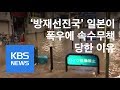 日 폭우 사망·실종 130여 명…속수무책 / KBS뉴스(News)