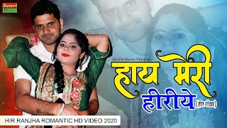 हाय मेरी हीरिये - हीर राँझा || New Love Song || Sonu Shekhawati,Krishan sanwariya || Rajasthani Song