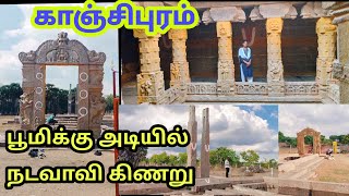 பூமி கடியில் நடவாவி கிணறு காஞ்சிபுரம் Nadavavi kinaru Kanchipuram