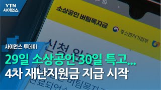 29일 소상공인·30일 특고...4차 재난지원금 지급 시작 / YTN 사이언스