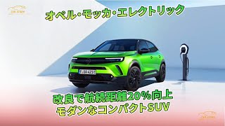 オペル・モッカ・エレクトリック　改良で航続距離20％向上　モダンなコンパクトSUV | 車の話