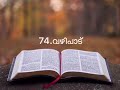 vachana yatra 74 വഴിപാട് exodus 25 daily bible study rev.anil joseph.