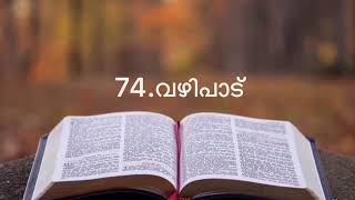 Vachana Yatra|74-വഴിപാട്|Exodus 25|Daily Bible Study|Rev.Anil Joseph.