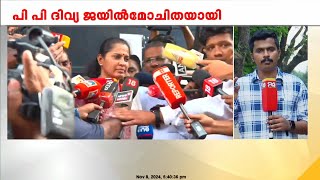 'നിയമത്തില്‍ വിശ്വസിക്കുന്നു , നിരപരാധിത്വം തെളിയിക്കും' ; ദിവ്യ ജയിലിന്  പുറത്തേക്ക്