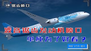 波音的锯齿发动机喷嘴，单纯为了好看？空客为什么没有？