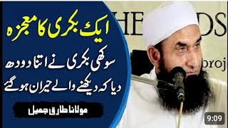 Miracle of Goat | Molana Tariq Jameel