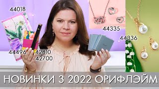 ВЕСЕННИЕ НОВИНКИ Орифлэйм 3 2022 подарочные наборы 44335 и 44336