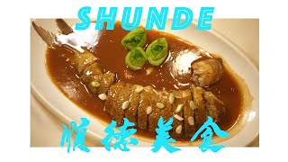 【旅事@佛山】順德美食 經典魚菜Vs隱店砂窩粥 Good Food from Shunde Classical Fish Dishes Vs Congee in hidden restaurant