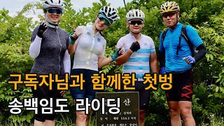 구독자님과 함께한 첫벙/송백임도 라이딩