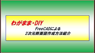 FreeCADで断面図を作成する方法をご紹介します