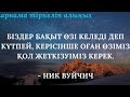 ОСЫ ӘДІСТІ БІЛМЕСЕҢ АҚША ӨМІРІ ЖЕТПЕЙДІ... нақылсөздер акшатабу акша