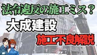 【ゆっくり解説】大成建設　施工不備解説【建築解説】