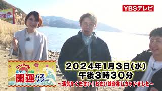 YBSテレビ2024新春特番『ニューヨークの富士山・山梨 開運バスツアー』PR①（2024年1月3日（水）15:30OA）