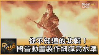 你不知道的北韓！國營動畫製作細膩高水準｜彭志宇｜FOCUS全球新聞 20210610