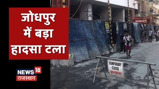 Jodhpur के त्रिपोलिया बाजार में बड़ा हादसा टला, निर्माणाधीन भवन की बालकनी गिरी | Breaking News