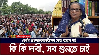 কোটা আন্দোলনকারীদের সাথে বসতে চাই, তাদের কথা শুনতে চাই  : প্রধানমন্ত্রী ।