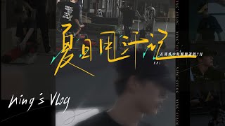 【何洛洛_Ning】《Ning’s Vlog》01：夏日甩汗記【2021/09/01】#何洛洛