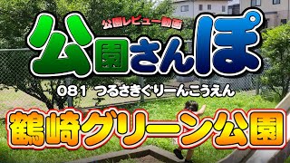 大分・公園さんぽ０８１【鶴崎グリーン公園】