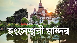 হংসেশ্বরী মন্দিরের ইতিহাস | History of Hangseshwari Temple | Bansberia