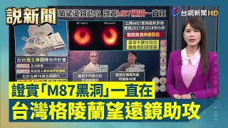 台灣格陵蘭望遠鏡助攻 證實「M87黑洞」一直在【說新聞追真相】