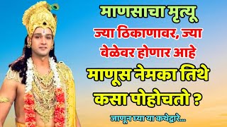 माणसाचा मृत्यू ज्या ठिकाणावर, ज्या वेळेवर होणार आहे माणूस नेमका तिथे कसा..Shree Swami Samarth