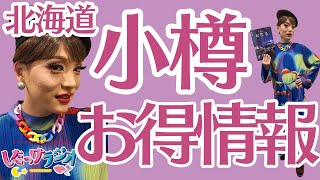 【北海道・小樽をお得に楽しむ！】無料でもらえる「パスポート」で割引など　地元メディアが紹介／したっけラジオ・2024年11月10日放送回