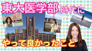 私が東大医学部に在籍していた6年間で、やってよかったことを教えます‼︎【東大理三】