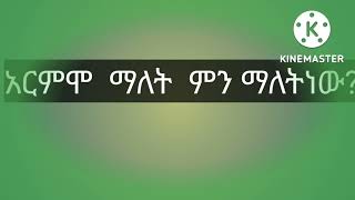 አርምሞ  ማለት  ምን  ማለትነው??