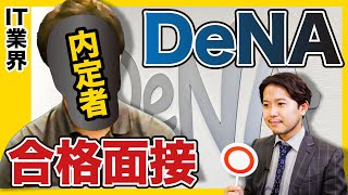 【DeNA 合格面接】「出会った就活生の中で１番わかりやすい」