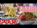 【大食い】デカ盛り食べてからデカ盛りを注文したら…(？)【ドッキリ】