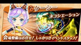 【白猫プロジェクト】フォースター☆プロジェクト　20th　紙芝居/ストーリー　アーチャー　ケーシー(CV.和氣あず未)　開場いたしまーす！