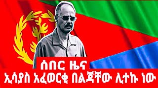 ኢሳያስ  አፈወርቂ  በልጃቸው  ሊተኩ  ነው