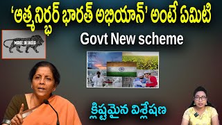 ఆత్మనిర్భర్ భారత్ అభియాన్’ అంటే ఏమిటి | How Successful is Atmanirbhar Bharat? | DHANA LAKSHMI ||