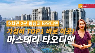 호치민 2군의 중심 타오디엔 가성비TOP 1 '마스테리 타오디엔' 바로 여깁니다! | Masteri Thao Dien