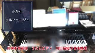 川崎市宮前区　うたとピアノ　川口裕紀子音楽教室　小学生ソルフェージュレッスン