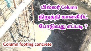 Column footing concrete | பில்லர் நிறுத்தி காலம் கான்கீரிட் போடுவது #jcbuildersvirudhunagar 🐔🐧🐦🍓🍎🍊💐🌷