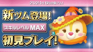 魔法使いクラリス（スキルMAX）初見プレイ！★ミッキー\u0026フレンズ★【ツムツム｜Seiji＠きたくぶ】