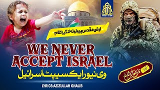 Most Emotional Nasheed For Aqsa 2023 | We Never Accept Israel | Al Quds Nasheed | inaam Ul Hassan