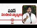 Pawan Kalyan Sensational Comments on CM Jagan | Janasena vs Ysrcp | Ntv