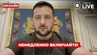 ❗️ВАЖНО! Зеленский обратился к нации — включайте эфир сейчас! День.LIVE