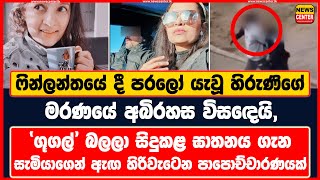 ෆින්ලන්තයේ දී පරලෝ යැවූ හිරුණිගේ මරණයේ අබිරහස විසඳෙයි, | 'ගූගල්' බලලා සිදුකළ ඝාතනය