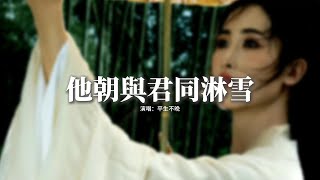 平生不晚 - 他朝與君同淋雪『他朝與君同淋雪 不負昔年白頭約，怎奈此情竟共明月有圓缺。』【動態歌詞MV】