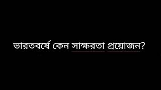 ভারতবর্ষে কেন সাক্ষরতা প্রয়ােজন?