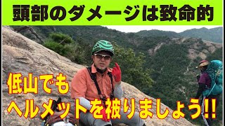 登山では頭部のダメージは致命的です　ダメージ軽減の為、低山でもヘルメットを被りましょう！　ハイキングサポート アドスポーツ　姫路　登山、ハイキングお悩み解決アドバイザー GankoDad