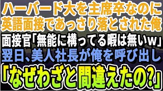 【感動する話】帰国子女の俺が英語の最終面接で落とされた。エリート面接官「帰国子女の割に無能だったなw」会社を後にした→翌日、美人社長から突然の電話が「何故わざと間違えたの？」俺「え？