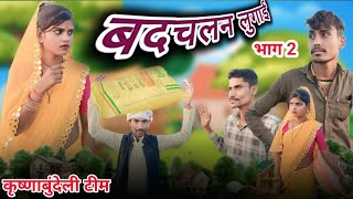 बदचलन लुगाई भाग 2 | Bundeli Comedy | बुंदेलखंडी कॉमेडी | Badchalan lugaai 2 कृष्ण बुंदेली टीम