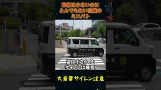 車体は小さいのにサイレンは爆音のミニパト #shorts